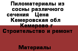 Пиломатериалы из сосны различного сечения › Цена ­ 7 500 - Кемеровская обл., Кемерово г. Строительство и ремонт » Материалы   